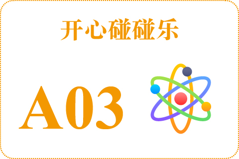 开心碰碰乐 A03