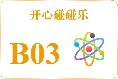 开心碰碰乐 B03