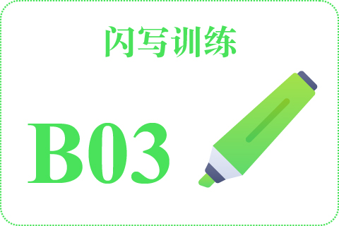 闪写训练 B03