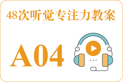 48次听觉教案A04