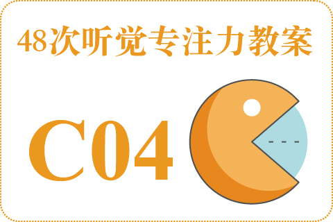 48次听觉教案C04