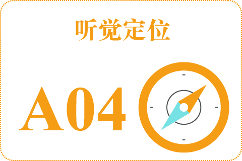 听觉定位 A04