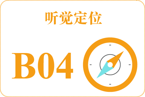 听觉定位 B04