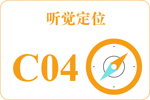 听觉定位 C04