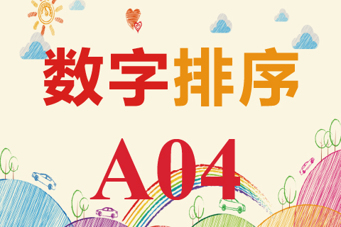 数字排序 A04