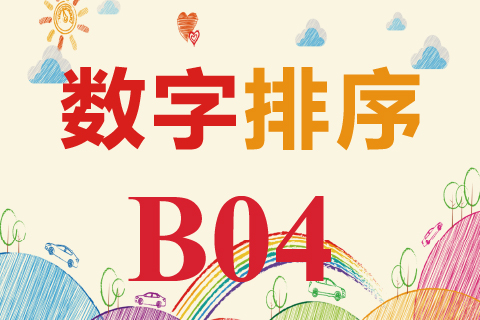 数字排序 B04