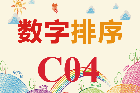 数字排序 C04
