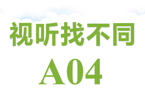 视听找不同 A04