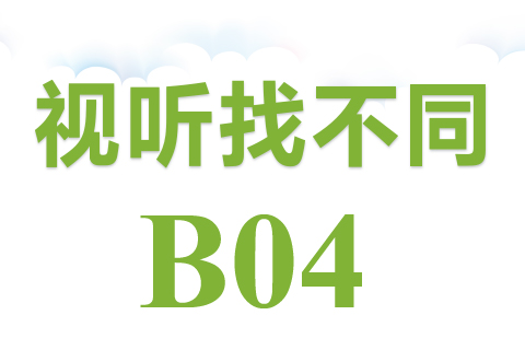 视听找不同 B04