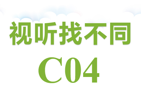 视听找不同 C04