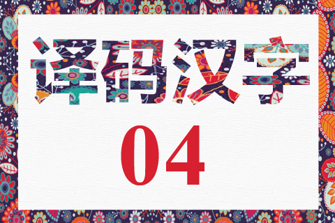译码汉字 04