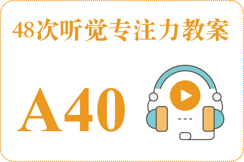 48次听觉教案A40