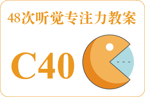 48次听觉教案C40