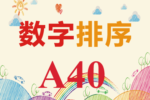 数字排序 A40