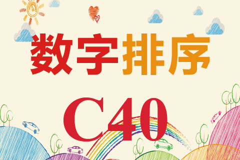 数字排序 C40