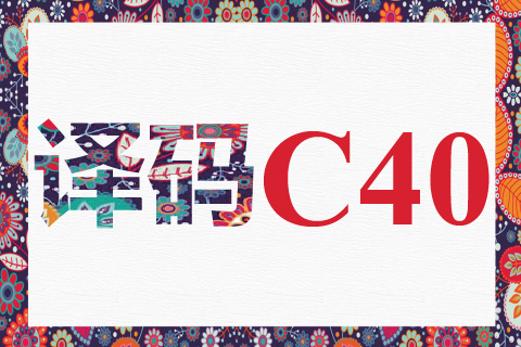 译码 C40