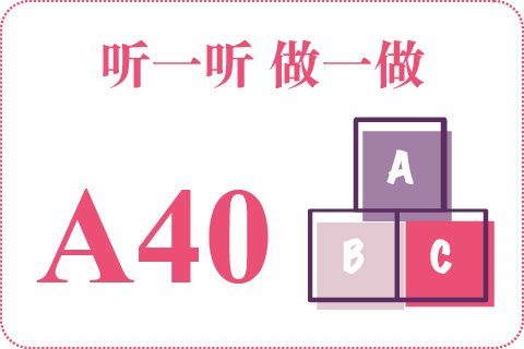 听一听 做一做A40