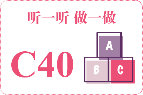 听一听 做一做C40