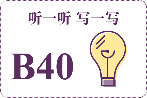 听一听 写一写B40