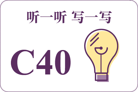 听一听 写一写C40