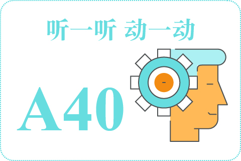 听一听 动一动A40