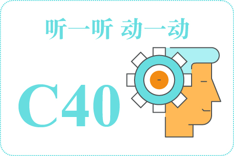 听一听 动一动C40