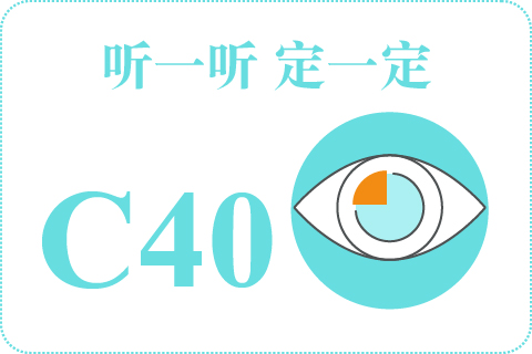 听一听 定一定C40