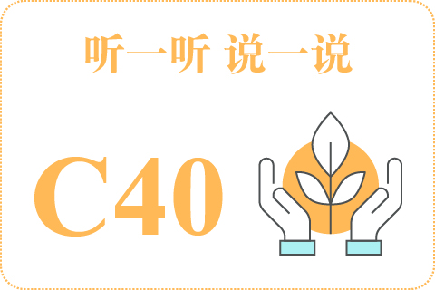听一听 说一说C40