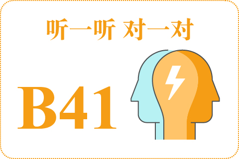 听一听 对一对B41