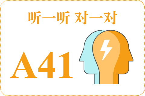 听一听 对一对A41