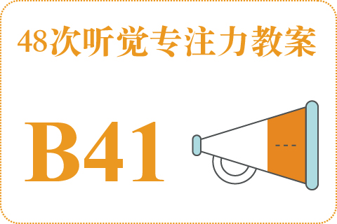 48次听觉教案B41