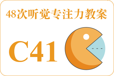 48次听觉教案C41
