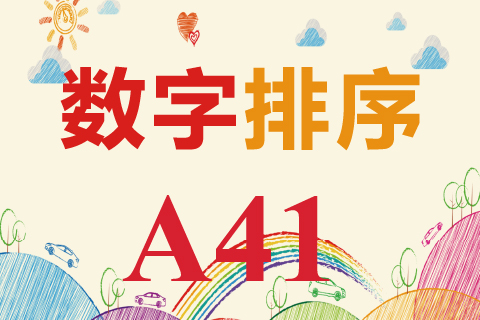 数字排序 A41