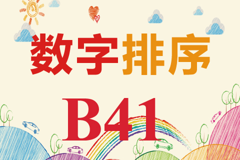 数字排序 B41