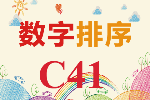数字排序 C41