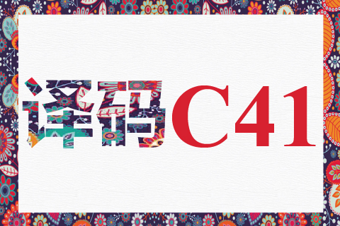 译码 C41
