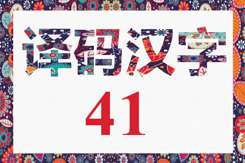 译码汉字 41