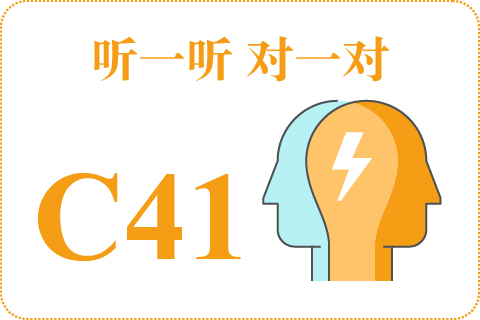 听一听 对一对C41