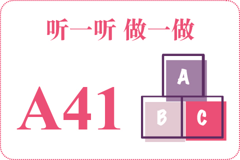 听一听 做一做A41