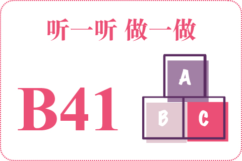 听一听 做一做B41
