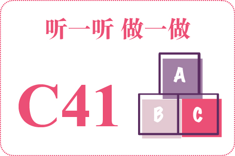 听一听 做一做C41