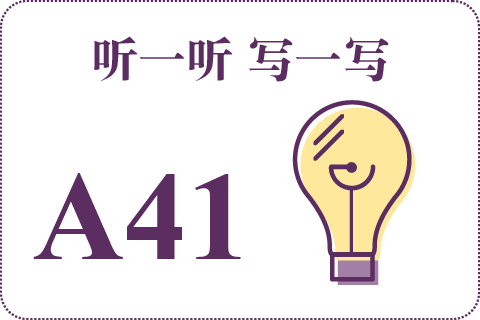 听一听 写一写A41