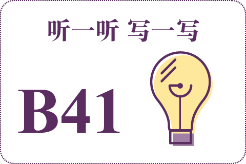 听一听 写一写B41