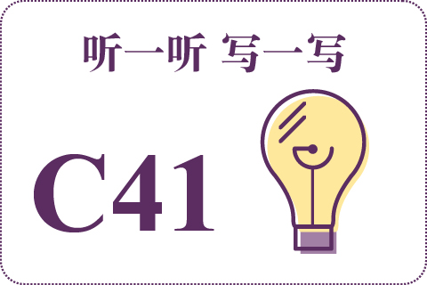 听一听 写一写C41