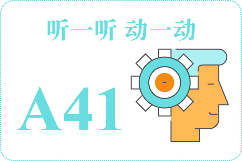 听一听 动一动A41