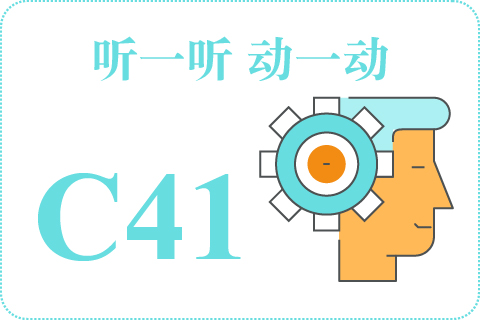 听一听 动一动C41