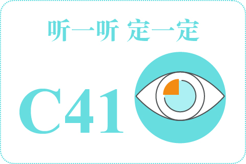 听一听 定一定C41