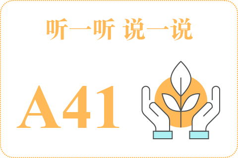听一听 说一说A41