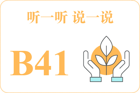 听一听 说一说B41