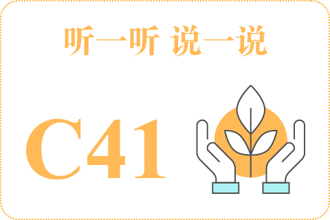 听一听 说一说C41